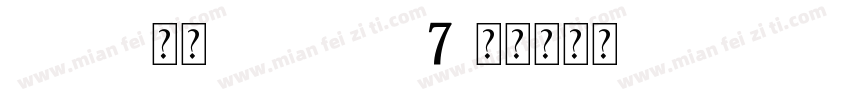 Arial-常规 Version 7字体转换